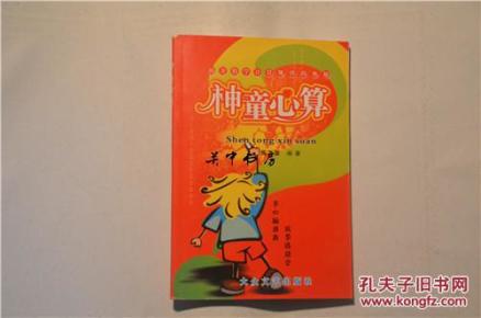 神童心算:揭开数学计算规律的奥秘【一版一印