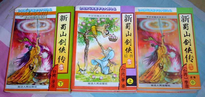 新蜀山剑侠传 正续后 九册全 李凉谐趣武侠系列15,29 九五品 包邮挂