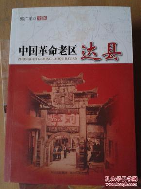 中国革命老区--达县