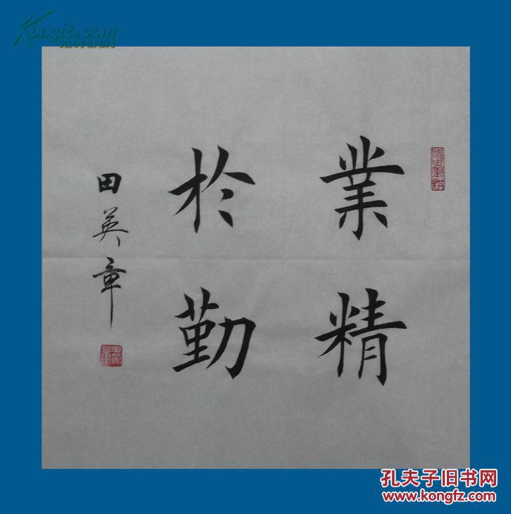 【田英章】楷书斗方【业精于勤】