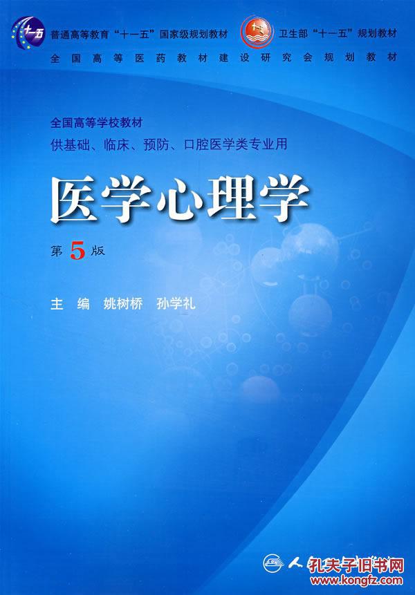 医学心理学(五版/本科临床十一五规划/配光盘)