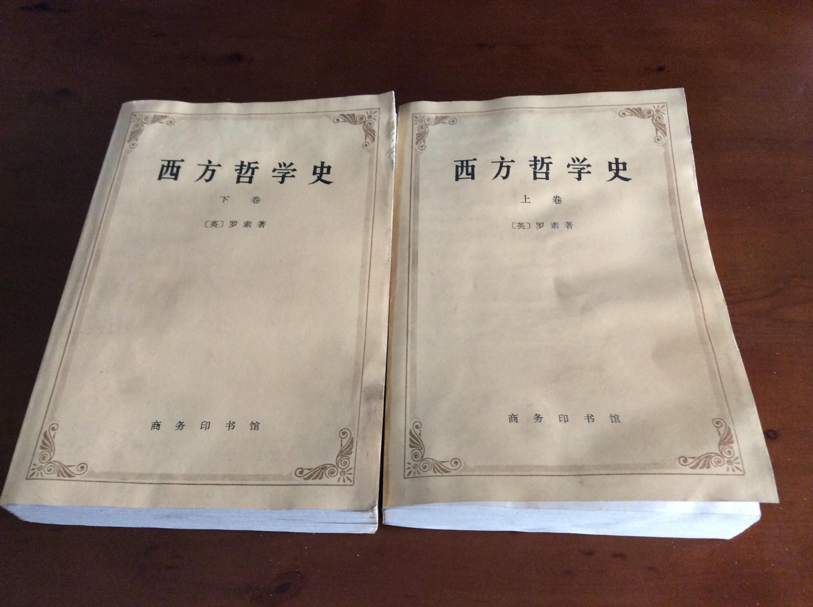 西方哲学史 (上下册) 罗素著