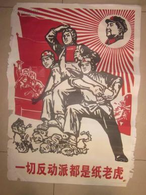 对开文革宣传画一切反动派都是纸老虎