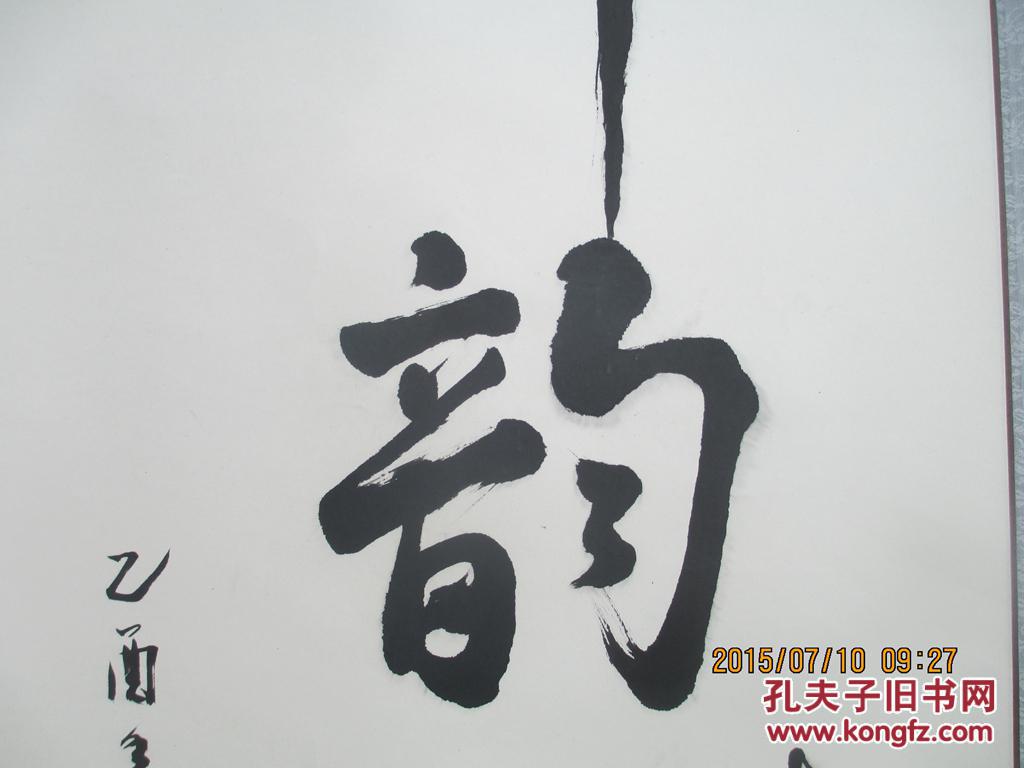 名人书法一幅《神韵》36