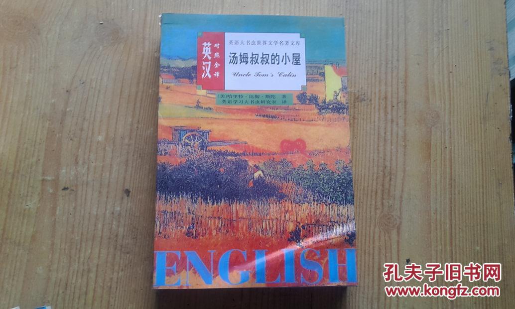 对照全译)【封面略有点褶皱内页干净】