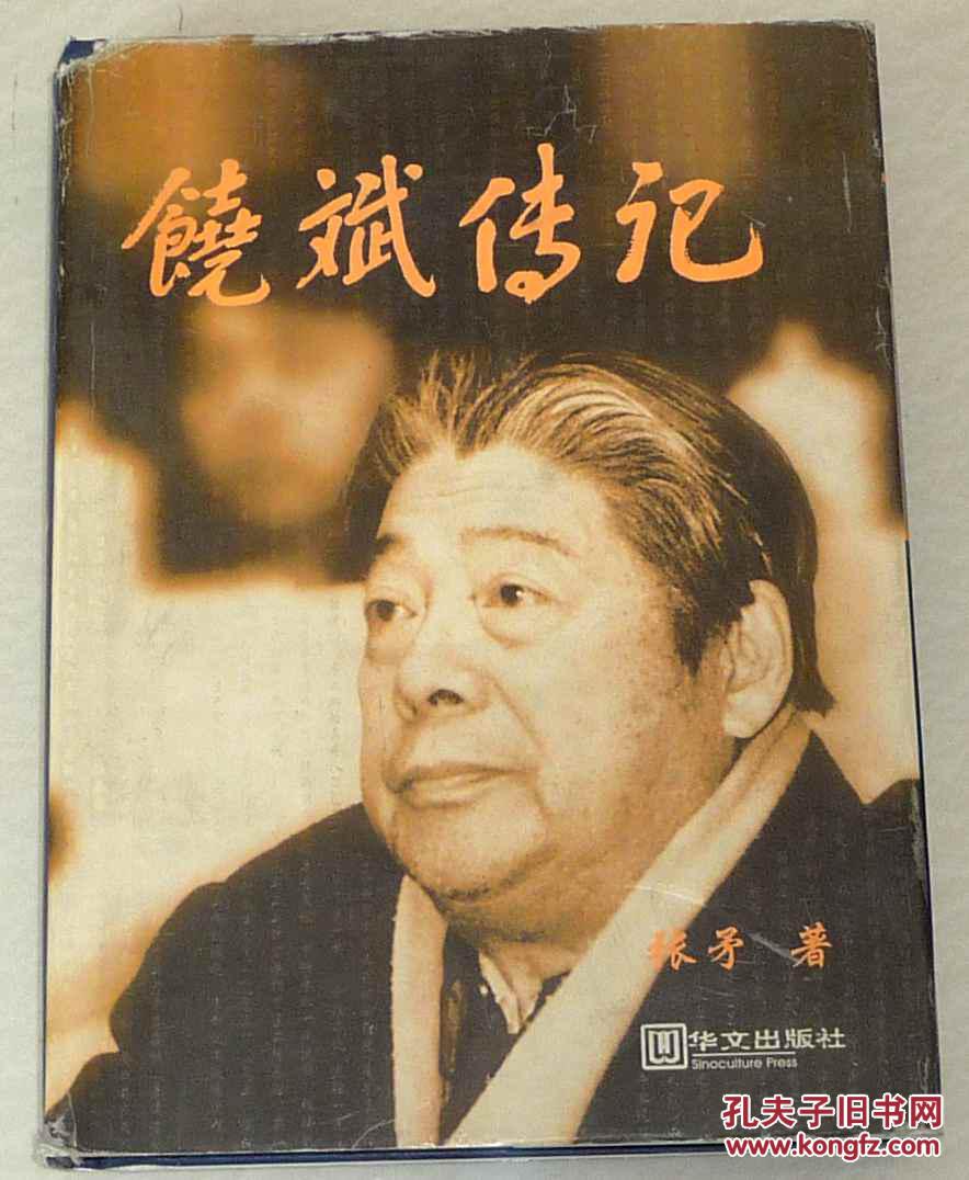 【饶斌传记】