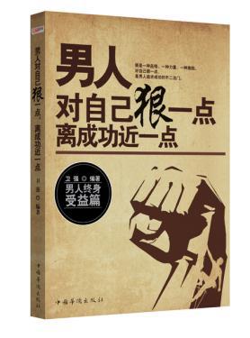 男人对自己狠点-离成功近点 卫强 中国华侨出版社 9787511349453