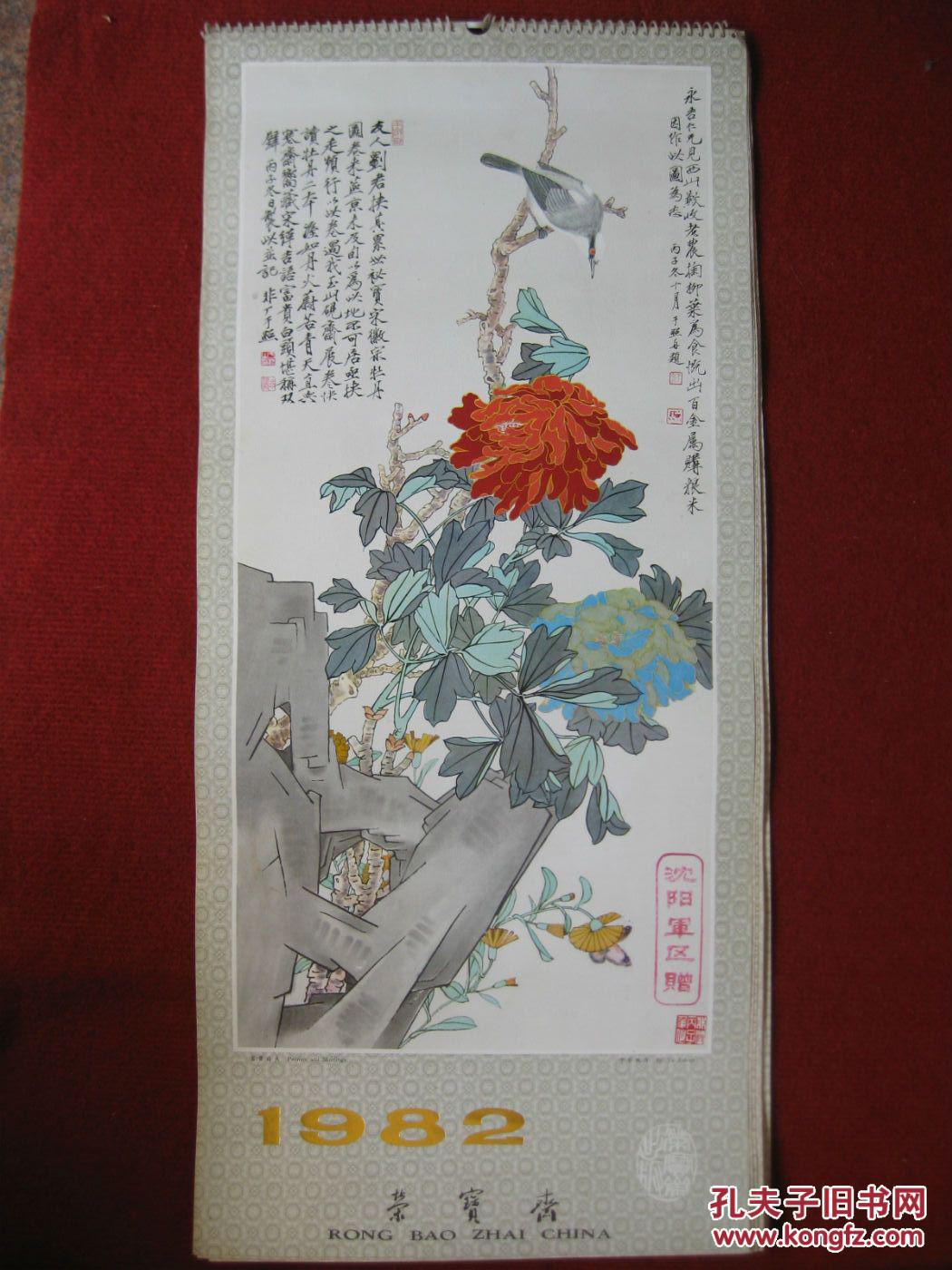保老保真挂历1982年《荣宝斋藏画选》齐白石王雪涛张大庆吴昌硕等