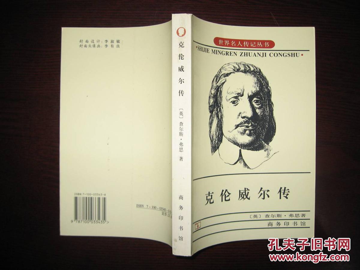 《克伦威尔传》世界名人传记丛书