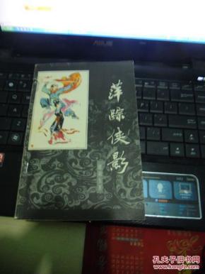 萍踪侠影简谱_萍踪侠影范冰冰