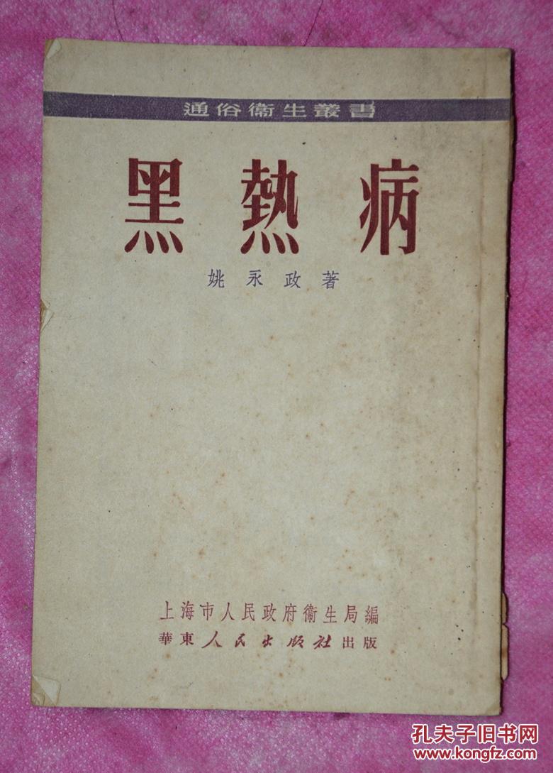 黑热病
