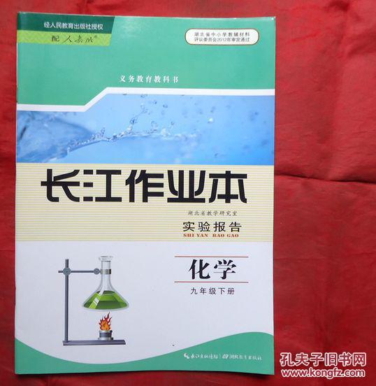 【图】长江作业本 实验报告 化学 九年级下册_