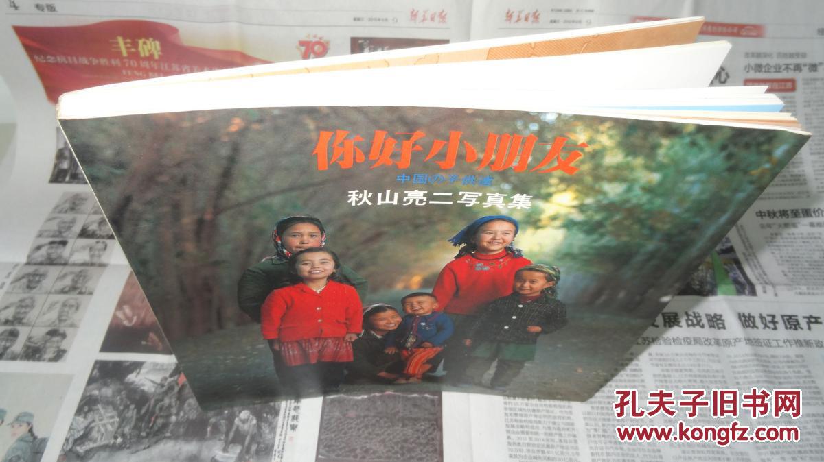 《你好小朋友》 秋山亮二写真集 (日文摄影画册