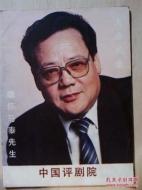 缅怀马泰先生