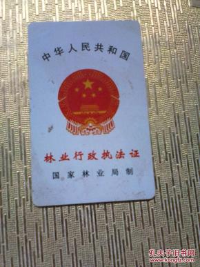 林业执法证