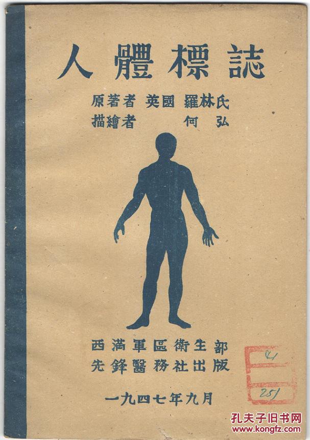 人体标志(西满军区卫生部编,先锋医务社1947年出版)