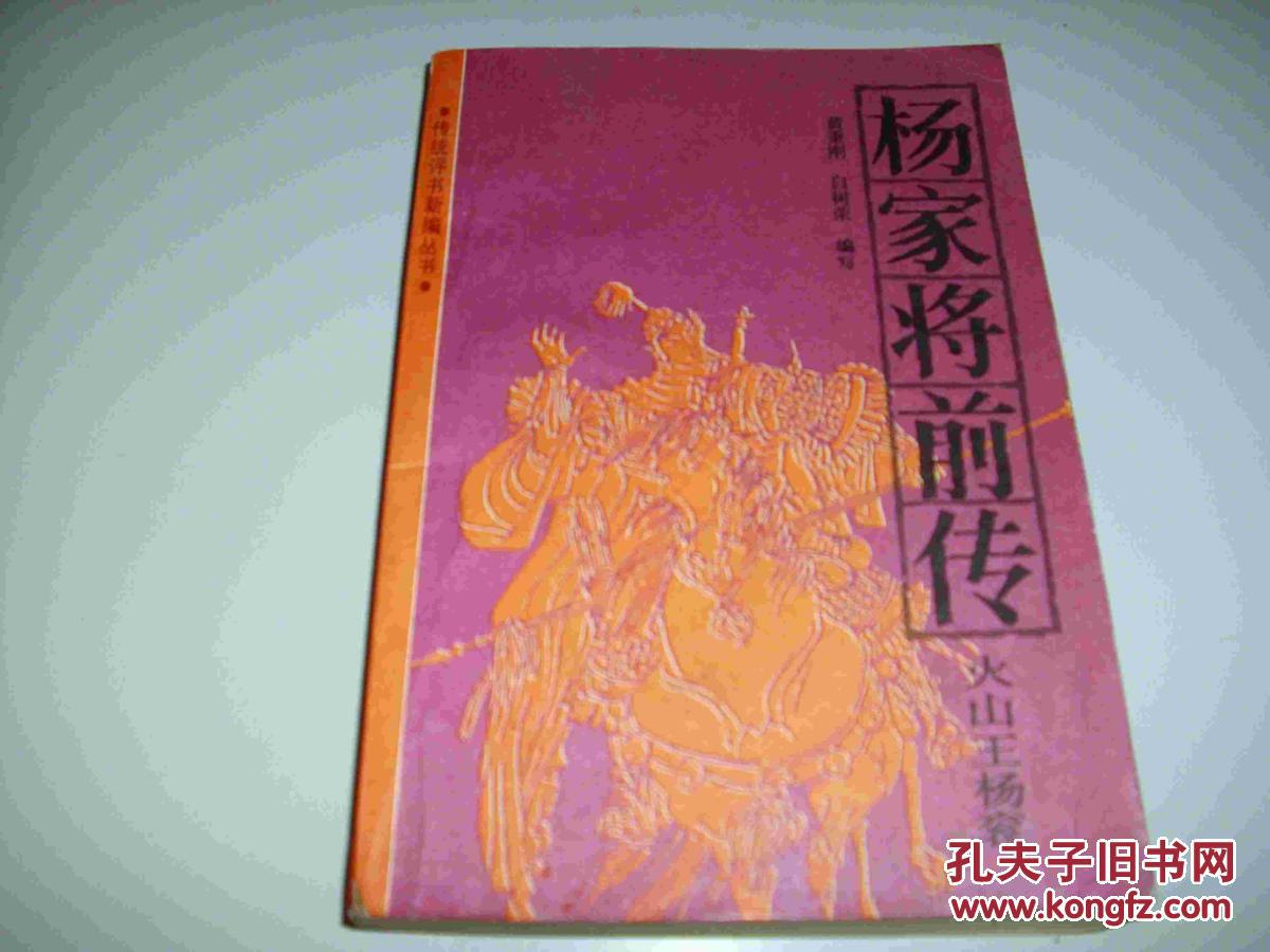 杨家将前传--火山王杨衮