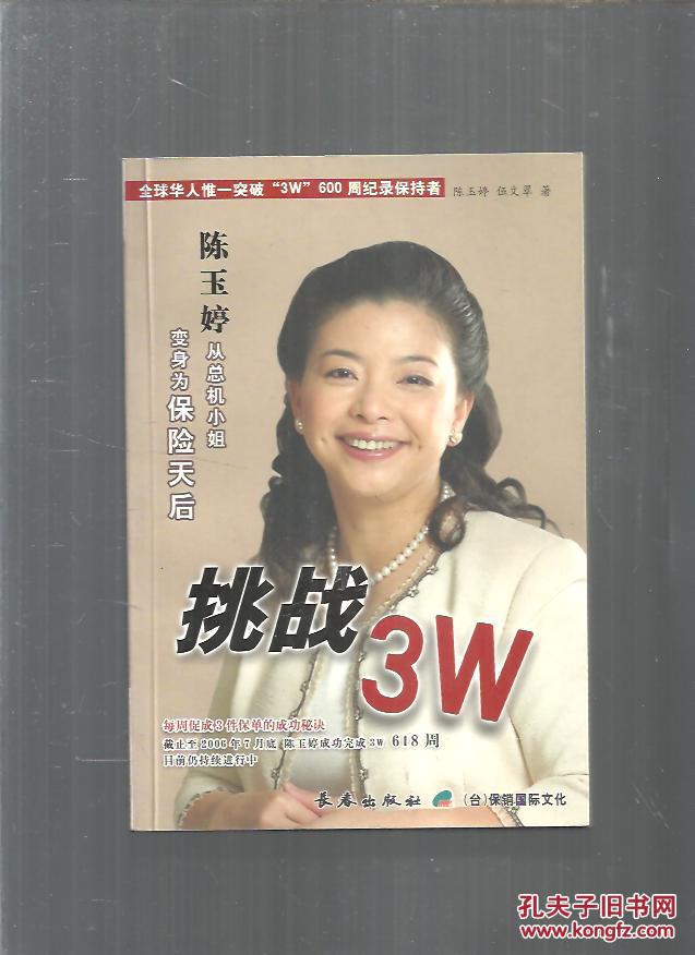 挑战3w 陈玉婷从总机小姐变身为保险天后
