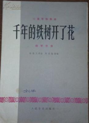 千年铁树开了花简谱_铁树开的花(3)