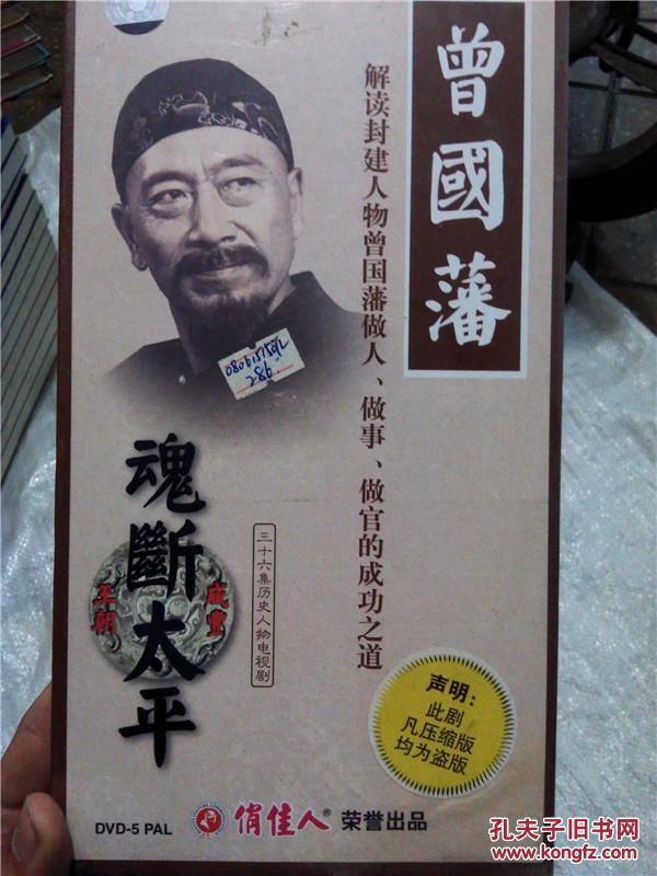 曾国潘 (三十六集历史人物电视剧)dvd 未拆封 拍品编号:18131967