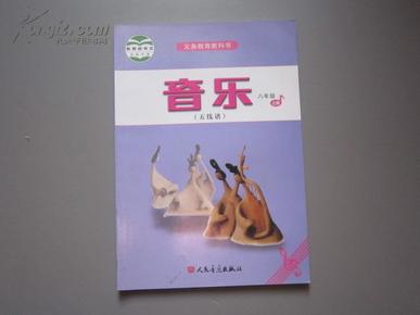 初中音乐五线谱课本八年级上册——人音版2013年新版初中教材教科书