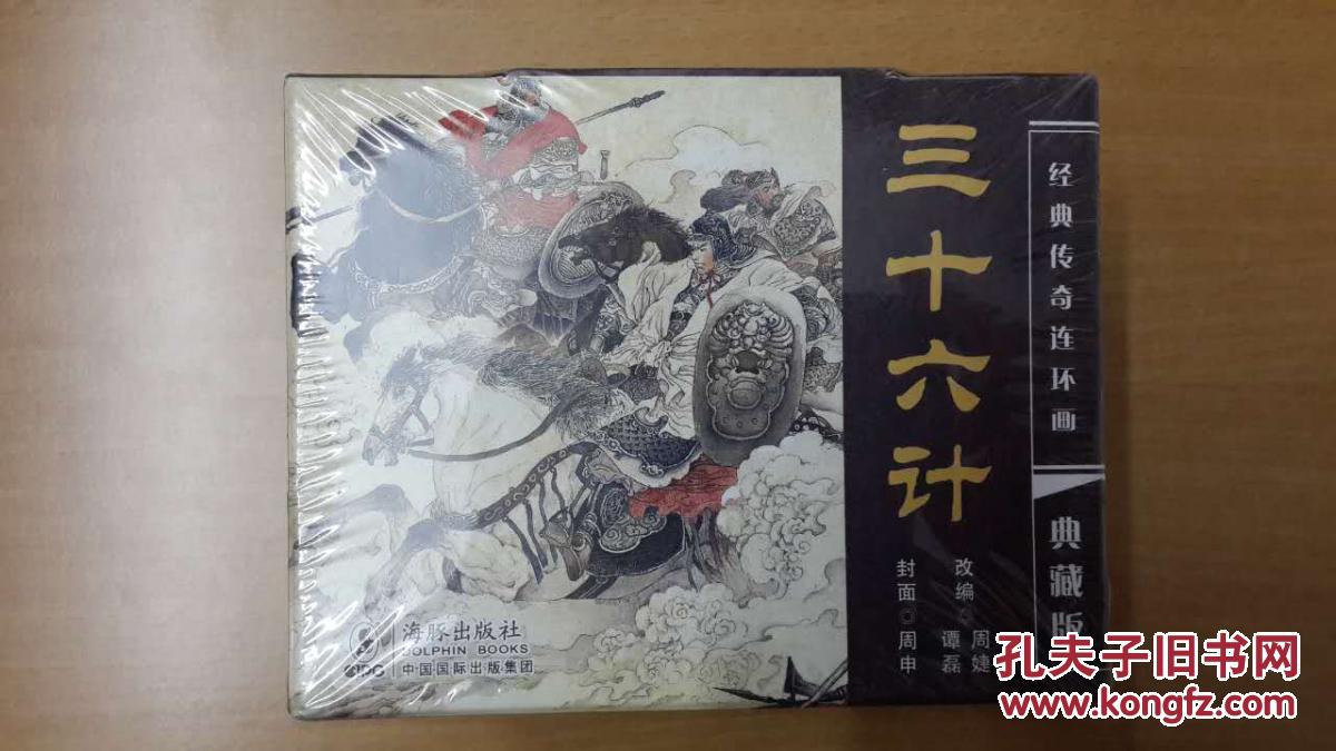 经典传奇连环画典藏版三十六计套装18册