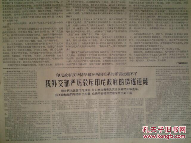 【图】夺掉权威的霸权打到权威的威风---大寨大队党支部书记陈永贵1966年6月11《吉林日报》印尼政府反华排华破坏两国关系罪责抵赖不了我外交部严厉驳斥印尼政府造谣污蔑_零壹壹零