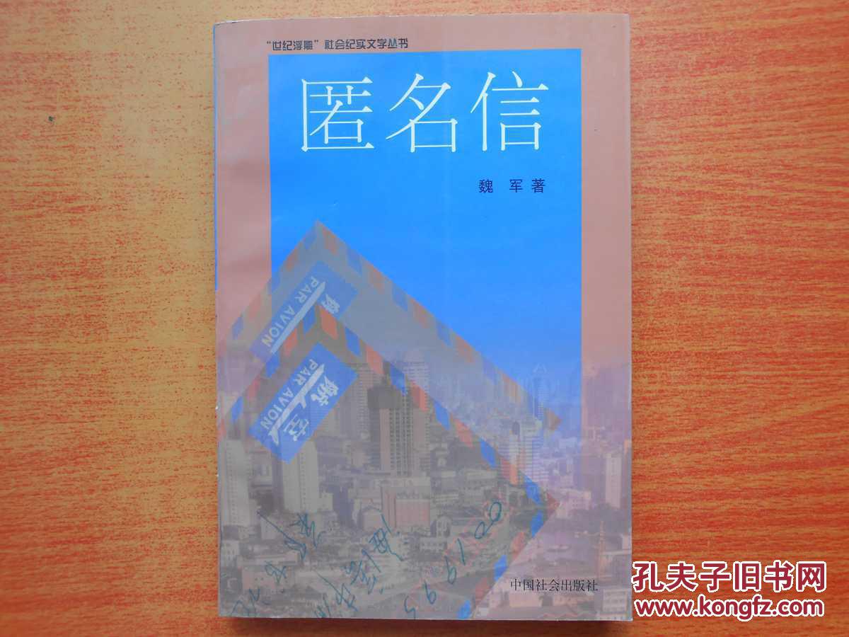 匿名信 