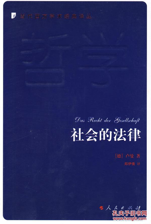社会法律——当代西方学术经典译丛