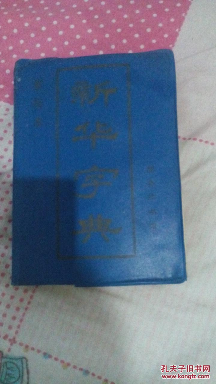 新华字典(1987年重排本第6版)(汉语拼音字母音