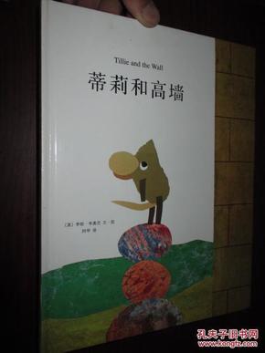 蒂莉 和 高墙 (绘本大师李欧李奥尼经典杰作) 大16开,精装