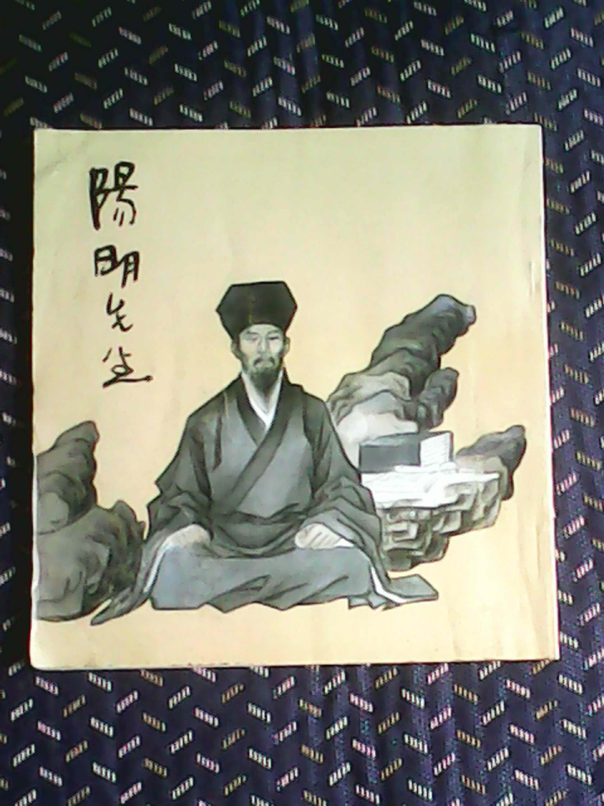 阳明先生(连环画)