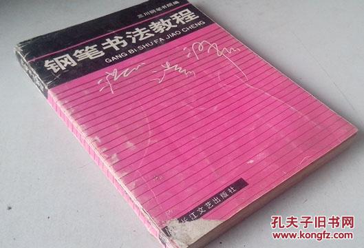 钢笔书法教程【三川钢笔书院】j