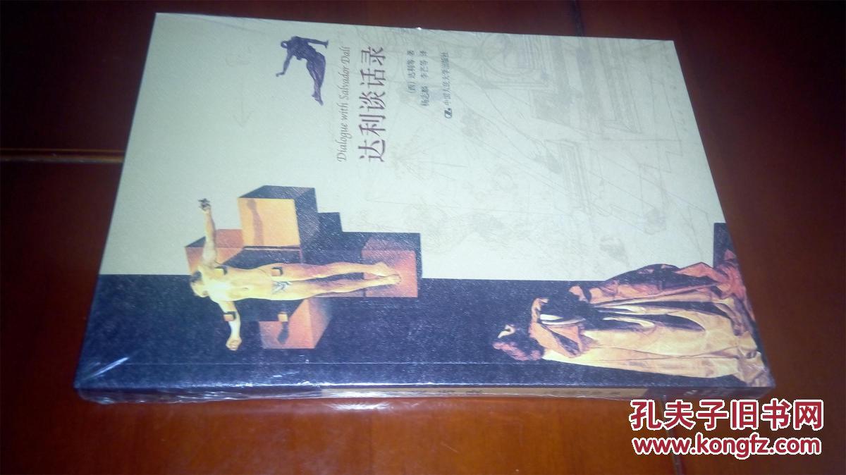 【图】朗朗书房·西方艺术史论名著:达利谈话