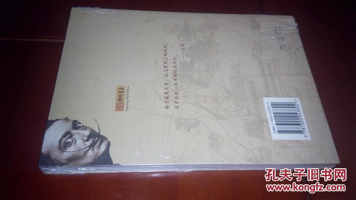 【图】朗朗书房·西方艺术史论名著:达利谈话