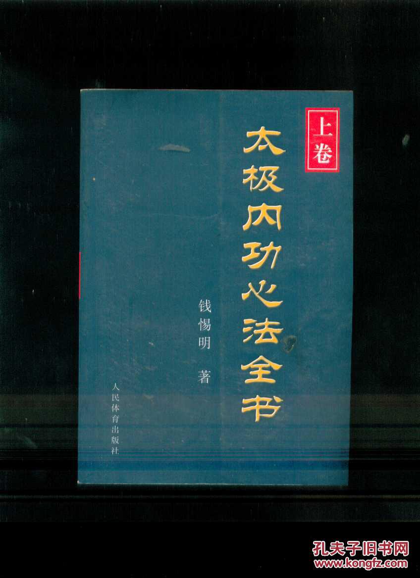 太极内功心法全书(上卷)