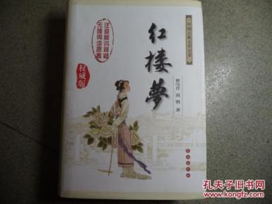 红楼梦(权威版)注音解词释疑 无障碍阅读原著_