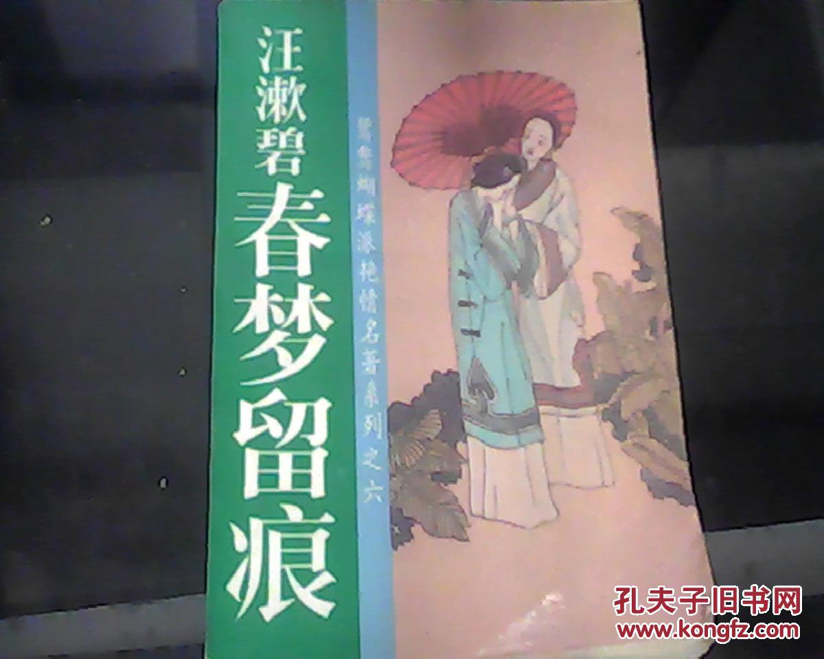 春梦留痕