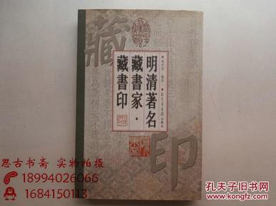 明清著名藏书家藏书印