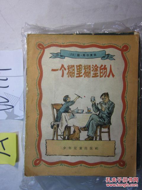 一个糊里糊涂的人(儿童文学类1956年一版一印)