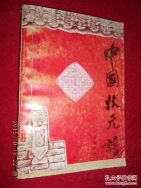中状元简谱_谁料皇榜中状元简谱(3)