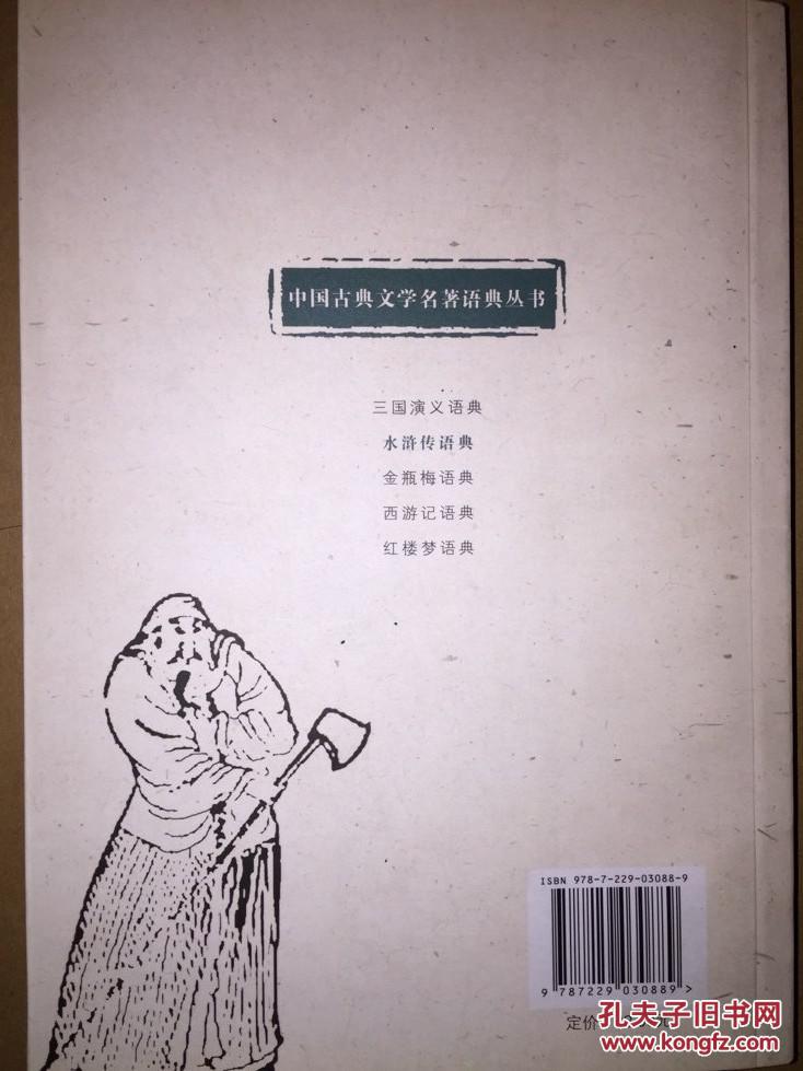 水浒传语典_沙先贵_孔夫子旧书网
