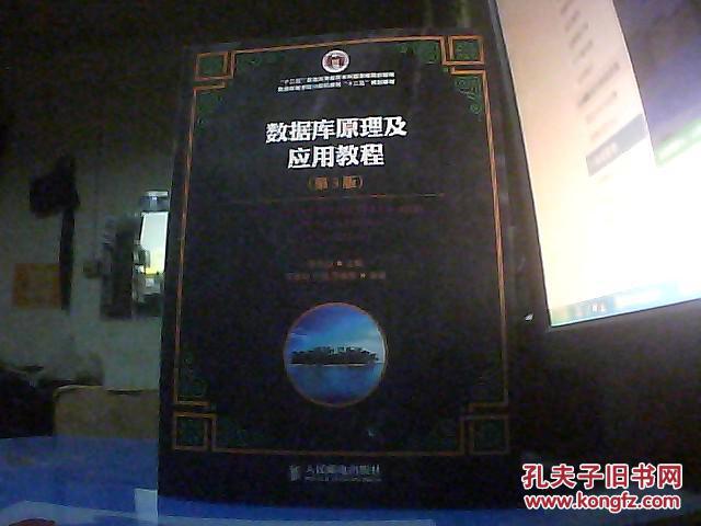 数据库原理及应用教程(第3版)