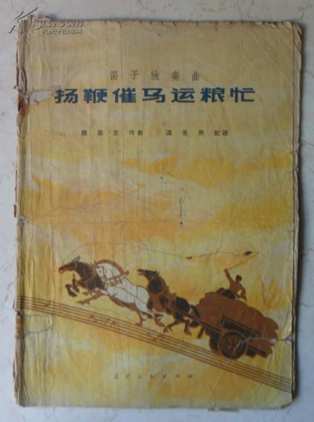 扬鞭催马运粮忙(笛子独奏曲)
