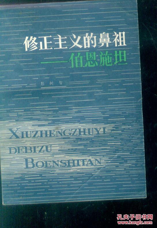 修正主义的鼻祖-伯恩施坦 t677