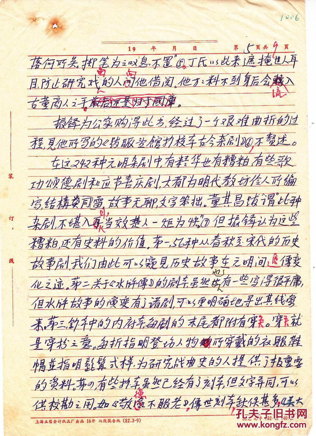 著名语言文字学家·复旦教授:吴文祺先生文稿一份九页【16开】