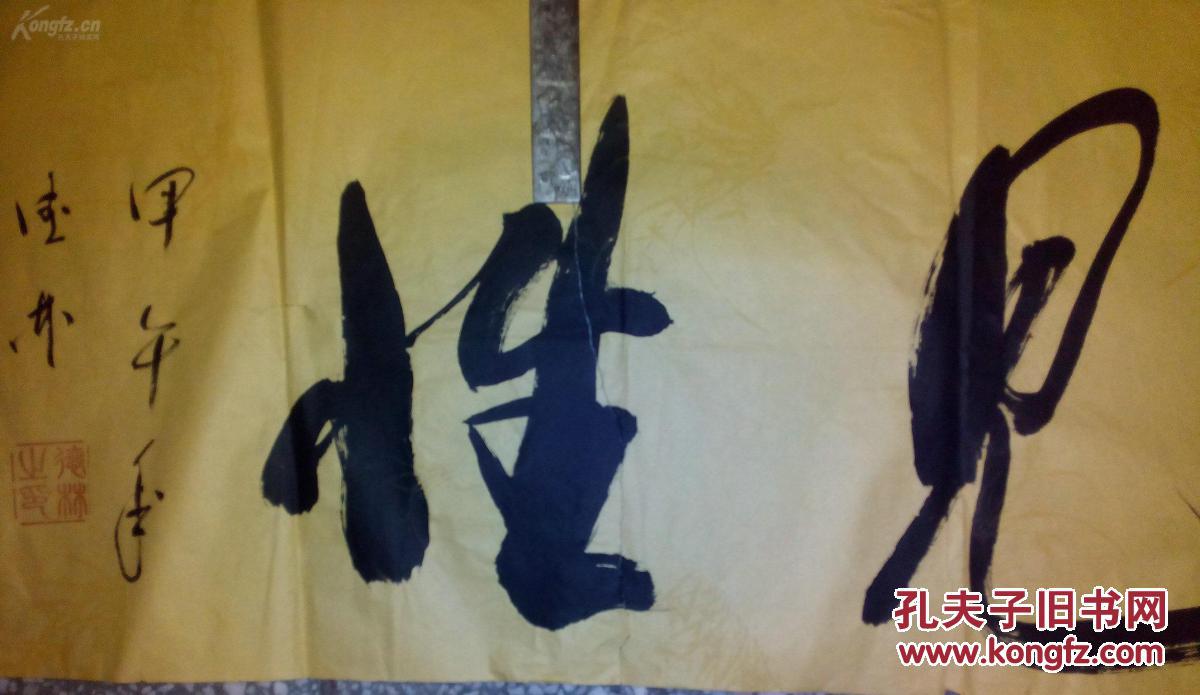 著名书法家书法 明心见性