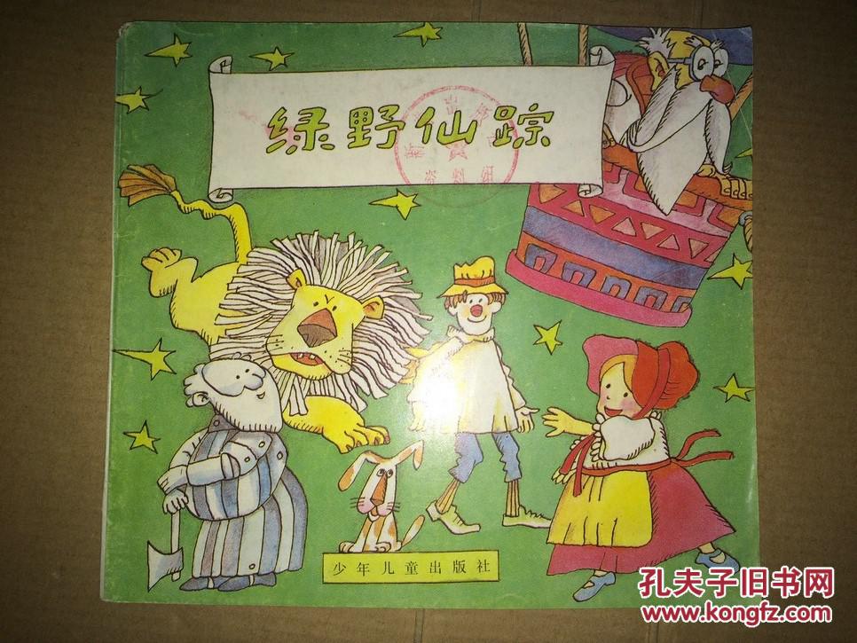 d13  彩图世界名著100集:绿野仙踪(24开彩色连环画)馆藏