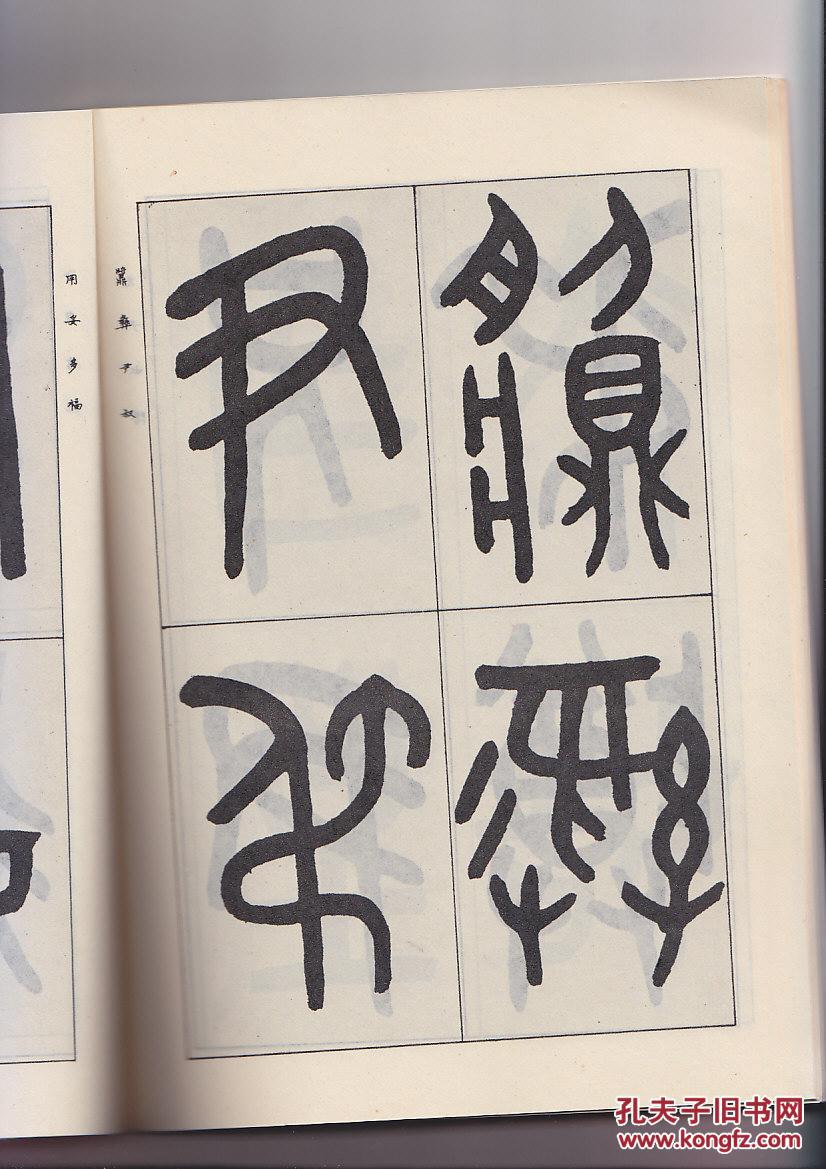 吴大澂临金文三种(一版一印)