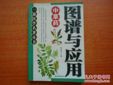 中草药图谱及功能应用 pYYBAFWcWrmAZsi3AAH7UXGwr0Y129_n.jpg